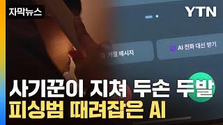 [자막뉴스] AI 챗봇에 잘못 걸린 보이스피싱범...'끔찍한 악몽'이 된 반격 / YTN