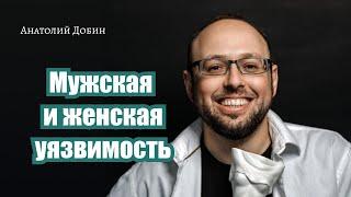 #добин_психология - Выпуск 296. МУЖСКАЯ И ЖЕНСКАЯ УЯЗВИМОСТЬ. «Мужчина. Руководство по эксплуатации»