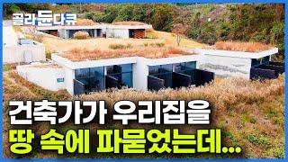 하버드 출신 건축가가 내 집을 땅굴에 설계한 놀라운 이유｜내부가 더 좋은 벙커하우스의 비밀｜건축탐구 집｜#골라듄다큐