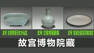 宋 汝窑水仙盆｜宋 汝窑胆瓶｜宋 定窑白瓷盘｜瓷器收藏｜瓷器鉴定｜古董｜古玩｜台北故宫｜藏品｜瓷器价值｜标准器｜汝窑瓷器｜定窑瓷器｜五大名窑｜汝窑｜定窑｜国宝｜青瓷｜宋代瓷器｜白瓷｜传世瓷器｜乾隆