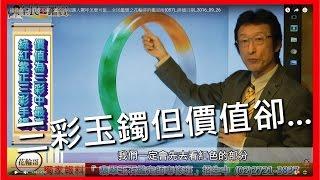 福祿壽三彩翡翠玉鐲，鑑定後卻讓人驚呼怎麼可能....全民鑑寶之花輪哥的鑑定所(057)_排播日期_2016_09_26