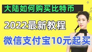 大陆如何购买比特币2022，人民币购买比特币，在中国可以买比特币吗，微信购买比特币，人民币购买比特币，支付宝购买比特币，比特币购买平台。