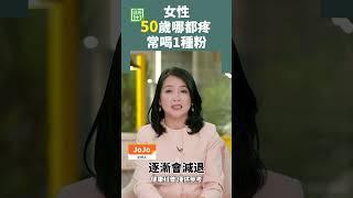 女性50歲哪都疼  常喝1種粉 ##女性健康 #更年期 #雌激素