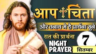 रात की प्रार्थना | आप चिंता और तनाव मे है प्रार्थना सुने | Night Prayer | Pastor Man Chandra Bharti