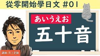 從零開始學日文#01【五十音】 / 井上老師