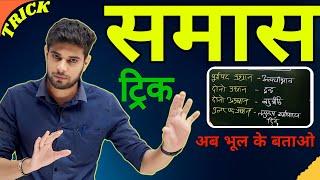 समास पहचानने की ट्रिक | Samas Trick | Samas For MP Patwari 2023 | MP Patwari Preparation 2023