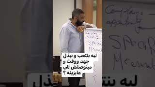 ليه بنبذل مجهود في شغل معين ومش بنوصل للي عاوزينه؟ ج1