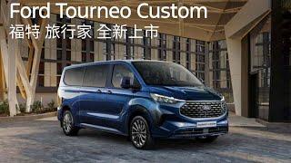 (短片)福特旅行家全新上市｜Ford Tourneo Custom