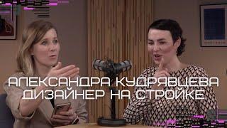 Александра Кудрявцева: как дизайнеру вести стройку