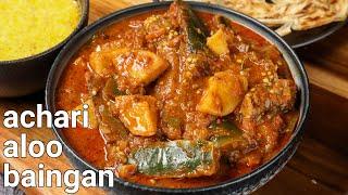 easy & spicy achari aloo baingan recipe | eggplant curry masala recipe with secret pickle masala