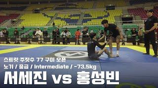 스트릿주짓수 77 구미 오픈 / 노기 중급 Intermediate -73.5kg / 서세진 vs 홍성빈