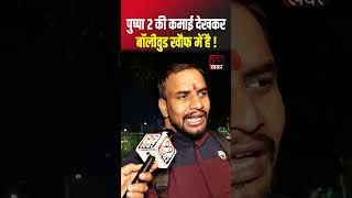 Pushpa 2 की कमाई देखकर #bollywood खौफ में है | Allu Arjun Public Reaction | #salmankhan #shorts