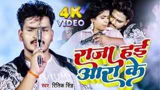 #Video | राजा हई आरा के | #Ritik Singh & Shivani Singh | Raja Hai Ara Ke | New Bhojpuri Song 2023