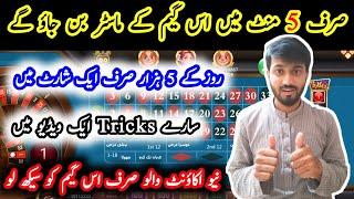 Sirf 5 mint mein is game k MASTER ban jao | 3 patti roulette game trick | Roulette game tricks