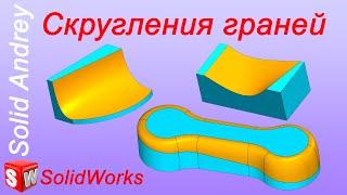 SolidWorks. Скругления граней твердых тел. Панель Элементы