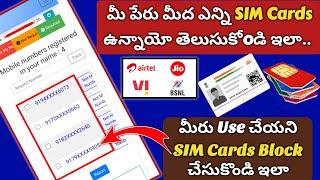 మీ పేరు తో ఎన్ని SIM Cards ఉన్నాయి | How many SIM cards in my Aadhar