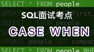 数据分析SQL面试小考点｜CASE WHEN