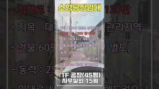 대곶소형공장임대 상마리소형공장임대 공장사무실구획 #김포공장임대