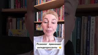 Психолог принимает антидепрессанты. Что думаете? #психология #психиатрия #депрессия