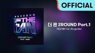 [Official Audio] 카더가든 (Car, the garden)  - 명동콜링