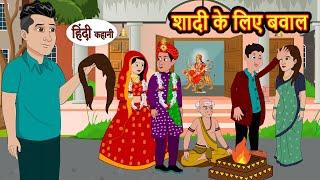 शादी के लिए बवाल | Kahani | Bedtime Stories | Stories in Hindi | Comedy | Funny | Storytime