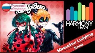 [Miraculous Ladybug RUS cover]  j.am & Len – Miraculous Ladybug theme FULL REMIX [Harmony Team]