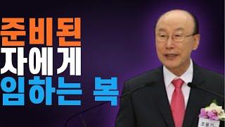 여의도순복음교회 조용기 목사 명설교 ㅣ인생의 여덟가지 최상의 복 2ㅣ마태복음 5장 6-8절ㅣ 꽃청춘위로기