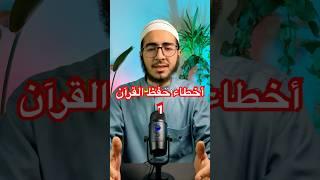 أخطاء حفظ القرآن #تعلم_فعّال #معلومات #اكسبلور #تحفيز #حفظ_القرآن_بالتكرار