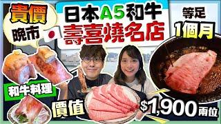 【香港美食】日山壽喜燒！東京過江龍！米芝蓮名店！維港海景歎A5和牛｜花$1,900/兩位實試人氣晚市Set｜胃食飢票｜Kiki and May