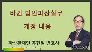 바뀐 법인파산실무 개정 내용