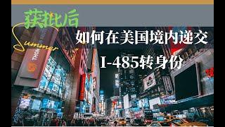 美国移民获批后，如何在美国境内递交I-485转换身份/I-485中的关键性信息