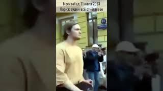 Москвабад 21-07-2023