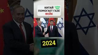 Китай “помогает” Газе. Реальность — 19 млрд для Израиля!