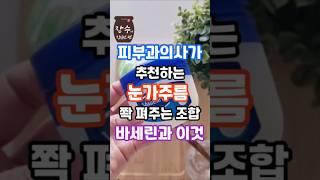피부과의사도 추천!! 바세린과 '이것' 바르면 눈가주름 쫙펴집니다 #건강#꿀팁 #건강정보 #바세린
