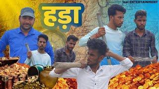 हड़ा 2 || TREASURE HUNT part 2 || 1sal entertainment || #comedy