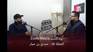 حمدي بن عمار ضيف الحلقة 28 من بودكاست #Zone_Mixte