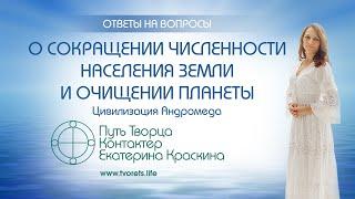 О сокращении численности населения Земли и очищении планеты | Ченнелинг