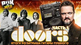 THE DOORS (Часть 1) | РОК ЖИВ