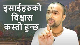 इसाईहरुको विश्वास कस्तो हुन्छ  I What is the faith of Christians I Nirdosh Nitai Das I Nepali