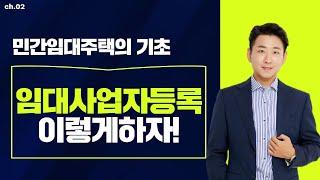 #2 민간임대주택-임대사업자 등록은 이렇게 하자 - 이상덕세무사의 5분특강