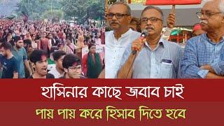 হাসিনার কাছে জবাব চাই! MK news bd | quota Aandolan | Bangladesh news