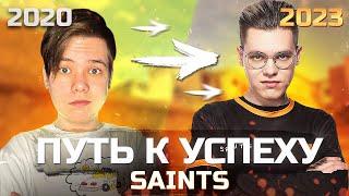 ПУТЬ К УСПЕХУ SAINTS | РЕТРОСПЕКТИВА КОМАНДЫ SAINTS