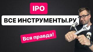 IPO ВСЕИНСТРУМЕНТЫ.РУ. Стоит ли участвовать? Все правда! Честный взгляд!