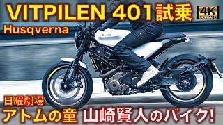 アトムの童で山崎賢人が乗ってるバイクはこれ！ハスクバーナ ヴィットピレン401 箱根 試乗レビュー！ Husqverna VITPILEN401