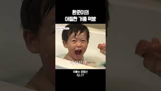 환준이의 아찔한 거품 먹방 #아빠는꽃중년