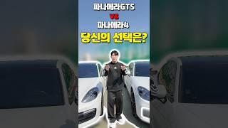 파나메라GTS vs 파나메라4 당신의 선택은?! #파나메라