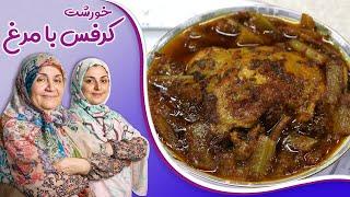 خورشت کرفس با مرغ_راز لطیف شدن کرفس