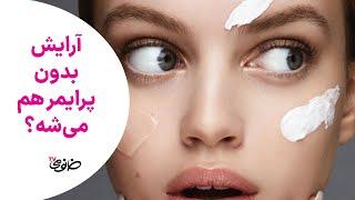 پرایمر چیه و آیا برای آرایش ضروریه؟