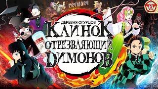 Клинок Отрезвляющий Димонов 4 - Деревня Огурцов | Аниме Пародия | VRChat