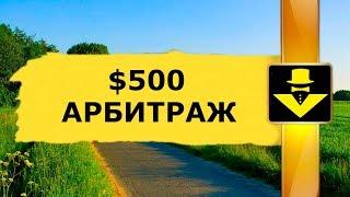 Внутрибиржевой арбитраж криптовалют $500 с различных монет